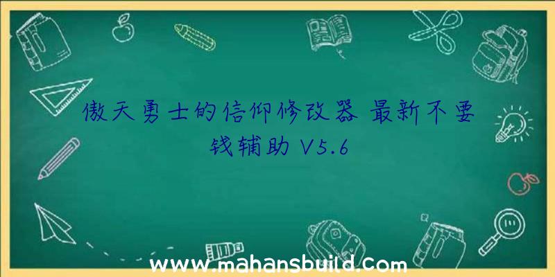 傲天勇士的信仰修改器